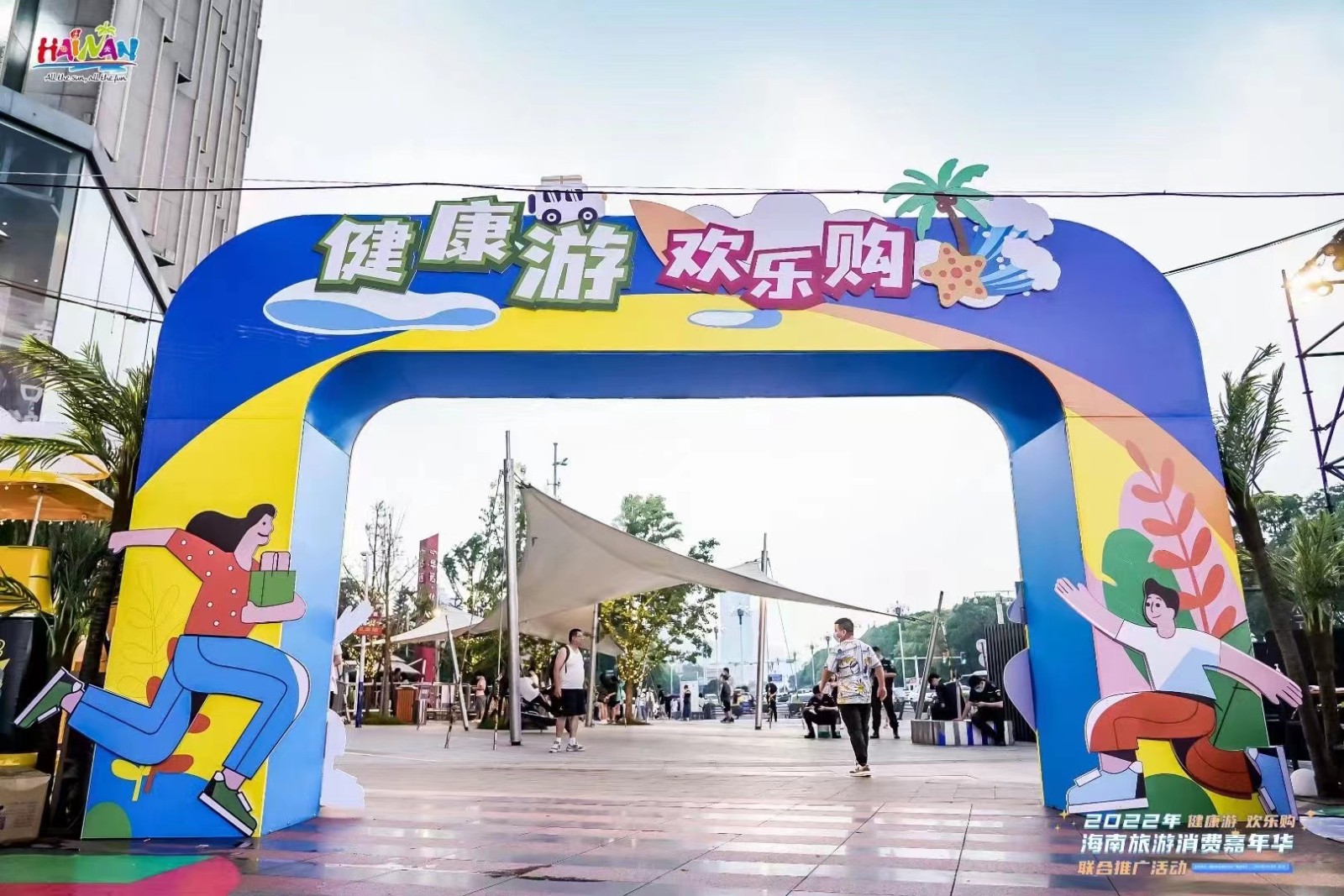  2022健康游 歡樂(lè)購(gòu)海南旅游消費(fèi)嘉年華 聯(lián)合推廣活動(dòng)-長(zhǎng)沙站 